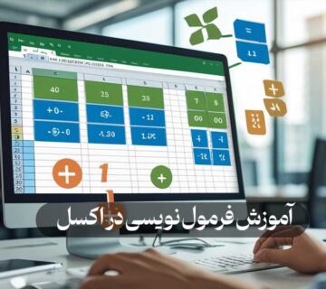 آموزش فرمول نویسی در اکسل