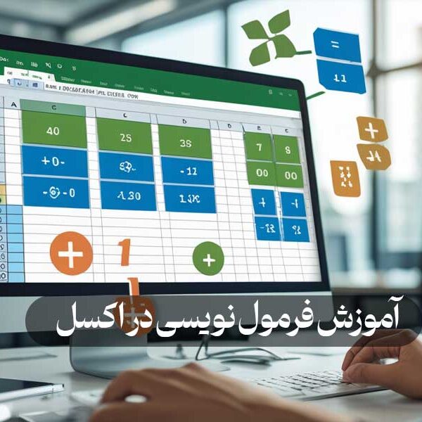 آموزش فرمول نویسی در اکسل