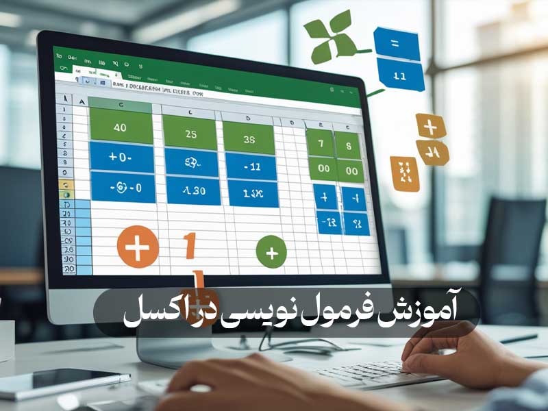 آموزش فرمول نویسی در اکسل