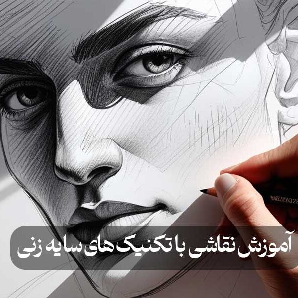 آموزش نقاشی با تکنیک های سایه زنی