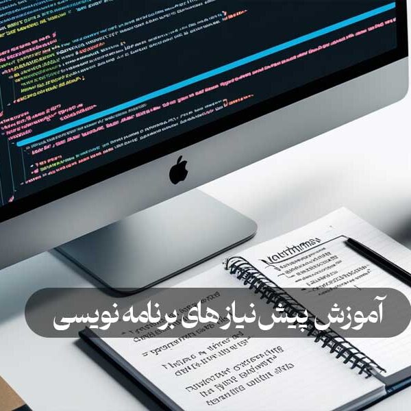 آموزش پیش‌نیاز های برنامه‌ نویسی
