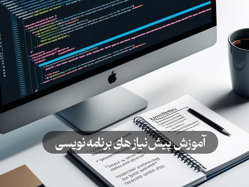 آموزش پیش‌نیاز های برنامه‌ نویسی