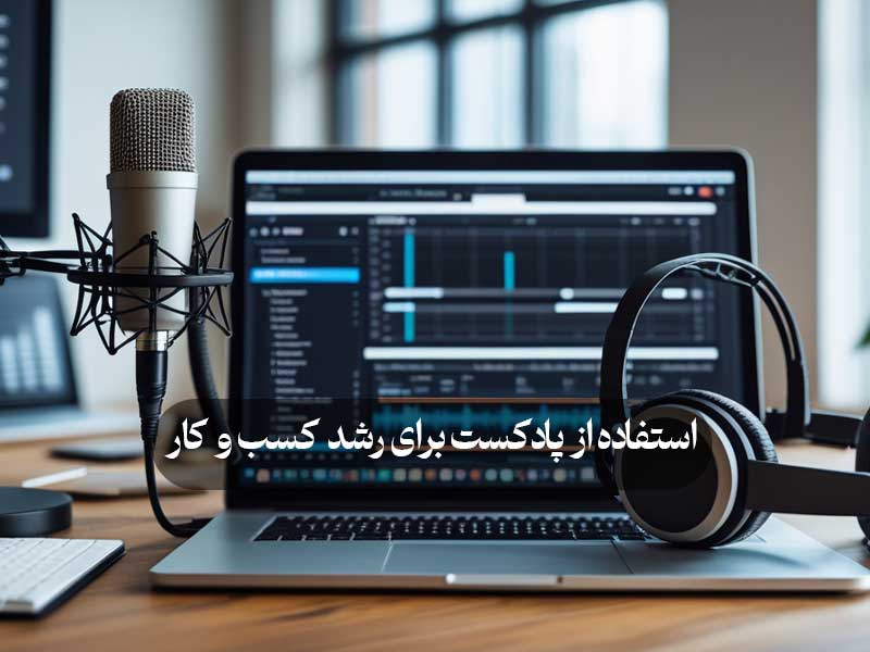 استفاده از پادکست برای رشد کسب و کار