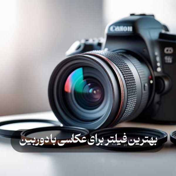 بهترین فیلتر برای عکاسی با دوربین