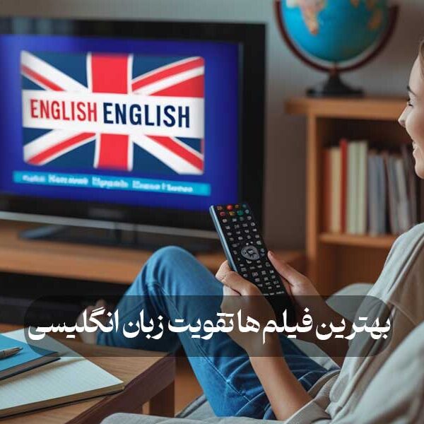 بهترین فیلم‌ ها تقویت زبان انگلیسی