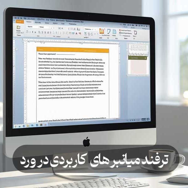 ترفند میانبر های کاربردی در ورد