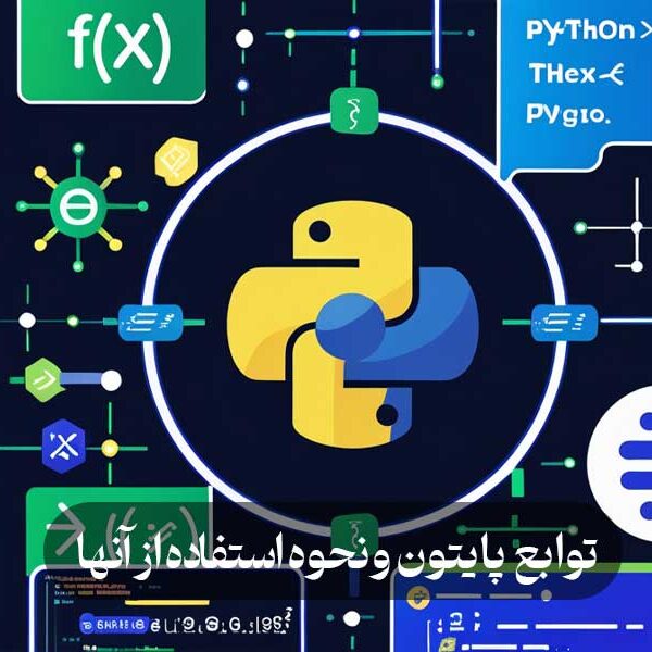 توابع پایتون و نحوه استفاده از آنها
