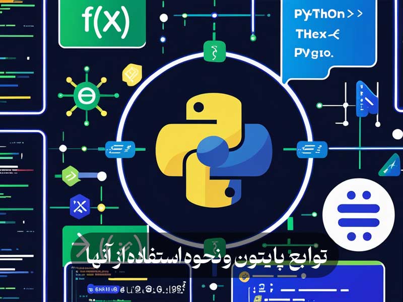 توابع پایتون و نحوه استفاده از آنها