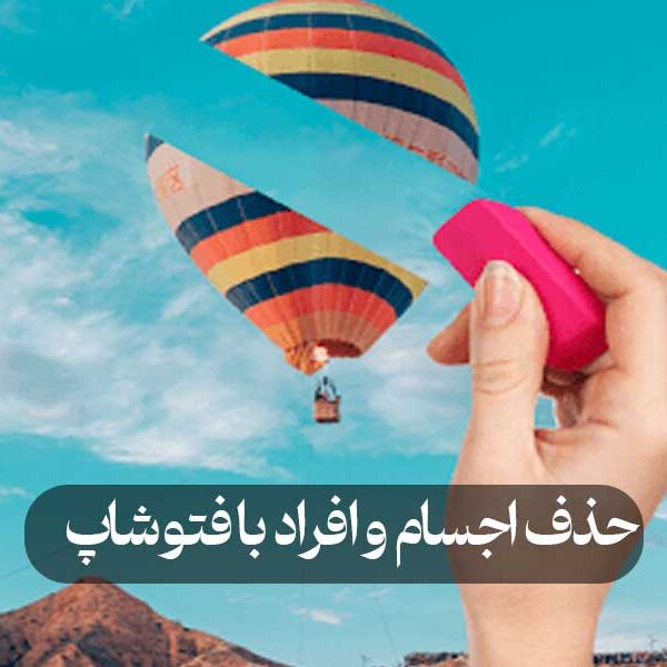 حذف اجسام و افراد با فتوشاپ