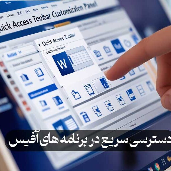 دسترسی سریع در برنامه‌ های آفیس