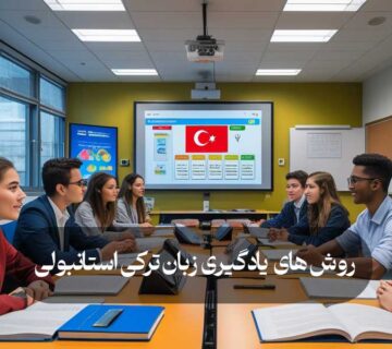 روش‌ های یادگیری زبان ترکی استانبولی