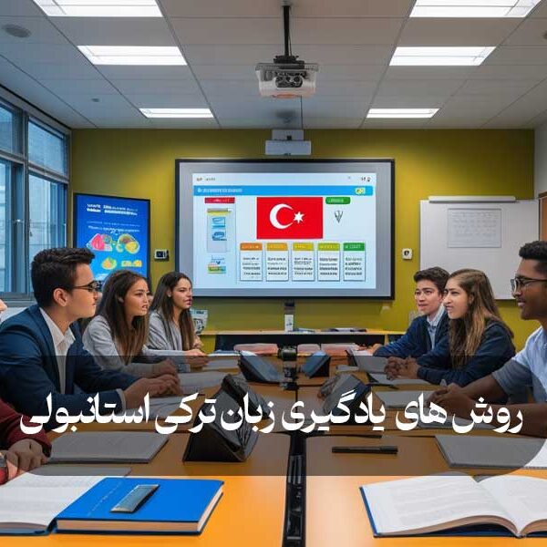 روش‌ های یادگیری زبان ترکی استانبولی