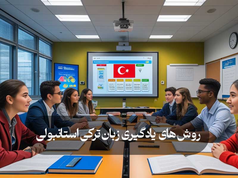 روش‌ های یادگیری زبان ترکی استانبولی