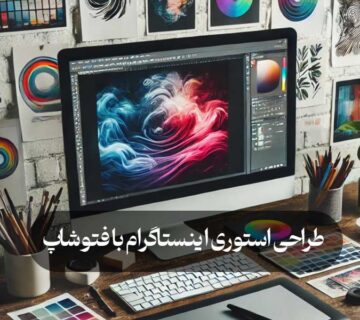 طراحی استوری اینستاگرام با فتوشاپ