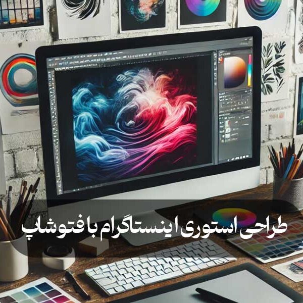 طراحی استوری اینستاگرام با فتوشاپ