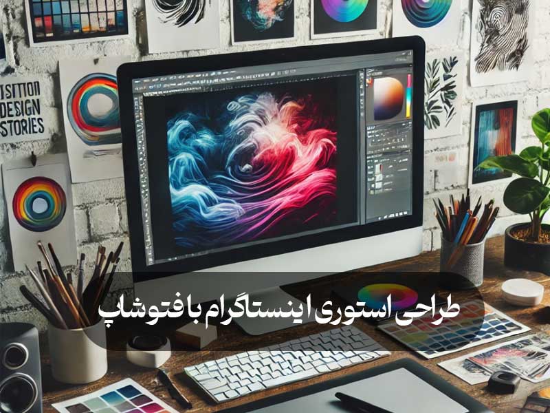 طراحی استوری اینستاگرام با فتوشاپ