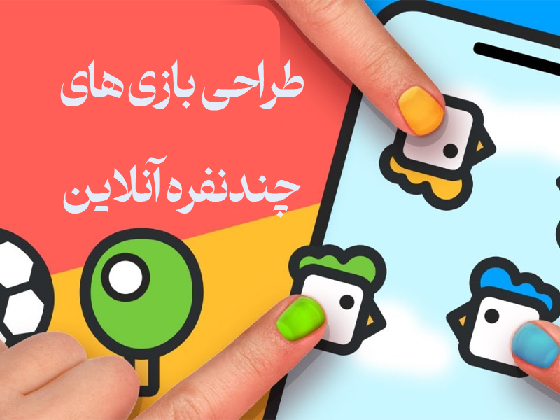طراحی بازی‌های چندنفره آنلاین