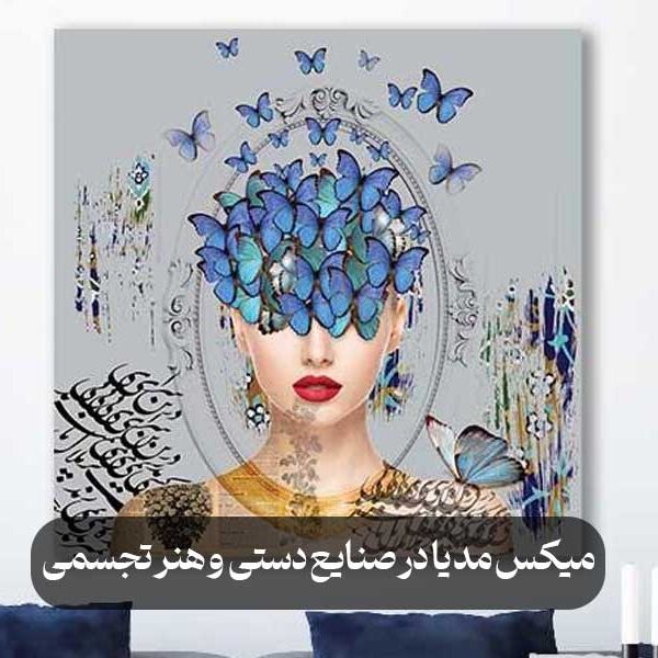 میکس مدیا در صنایع دستی و هنر تجسمی