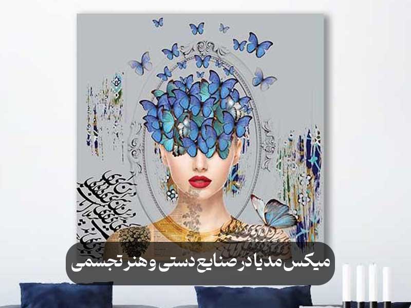 میکس مدیا در صنایع دستی و هنر تجسمی