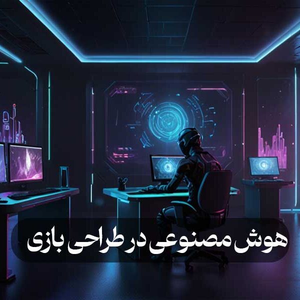 هوش مصنوعی در طراحی بازی‌