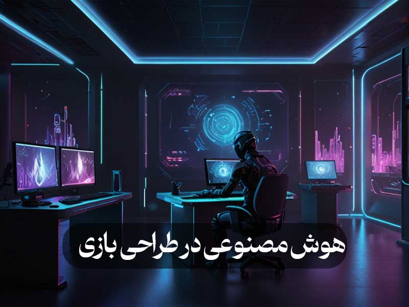 هوش مصنوعی در طراحی بازی‌