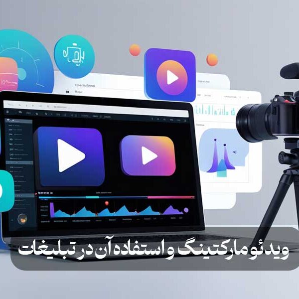 ویدئو مارکتینگ و استفاده آن در تبلیغات