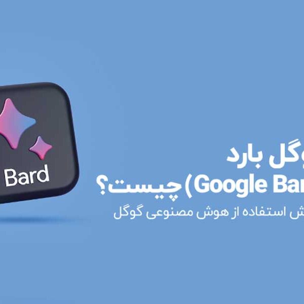 گوگل بارد و کاربرد آن