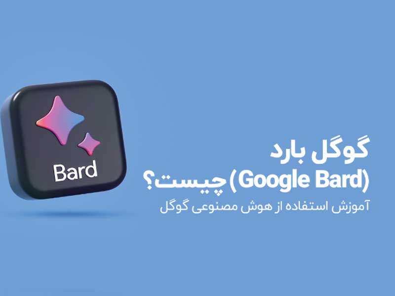 گوگل بارد و کاربرد آن