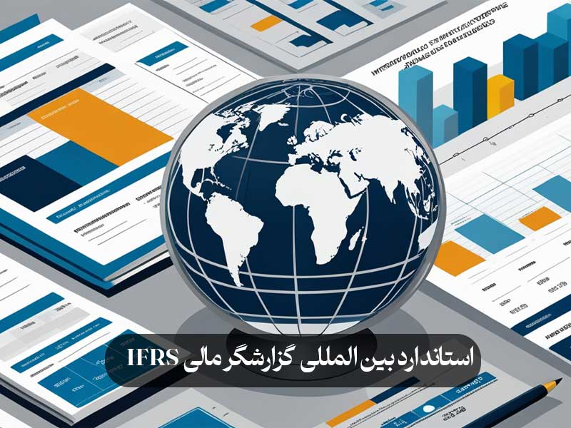 استاندارد بین المللی گزارشگر مالی IFRS