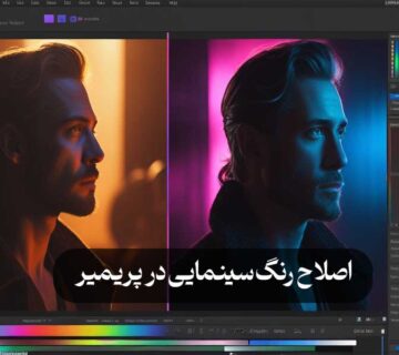 اصلاح رنگ سینمایی در پریمیر