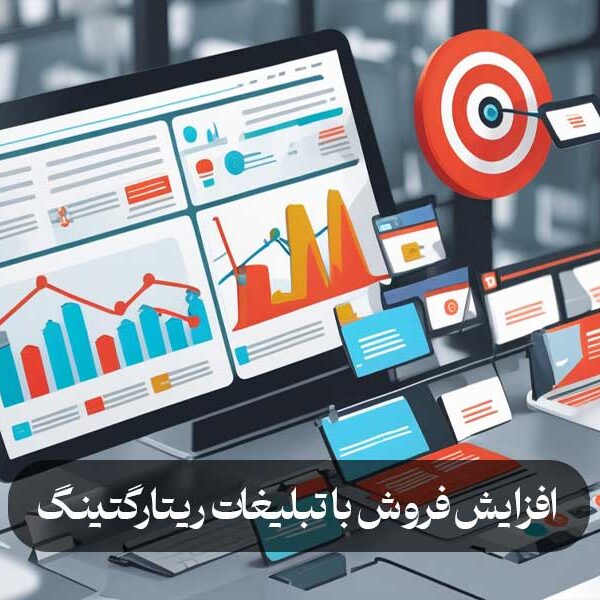 افزایش فروش با تبلیغات