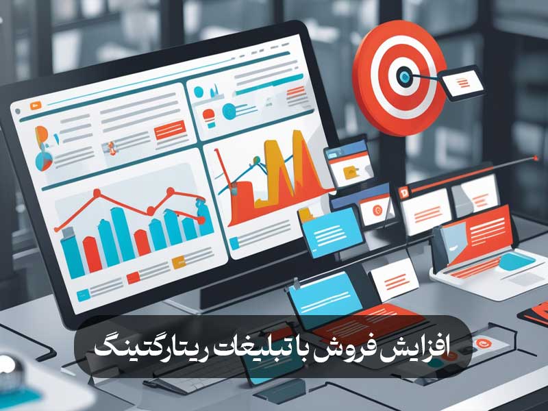 افزایش فروش با تبلیغات