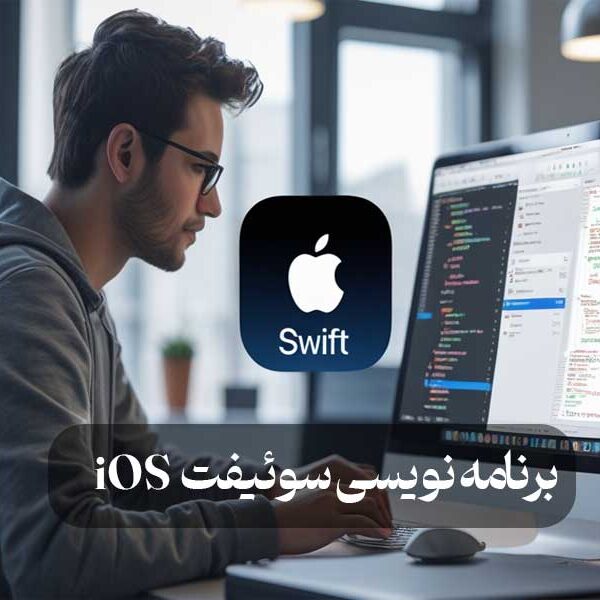 برنامه نویسی سوئیفت iOS