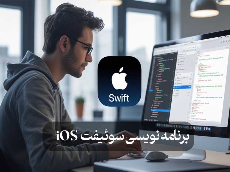 برنامه نویسی سوئیفت iOS