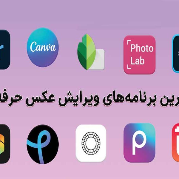 بهترین نرم افزار های ویرایش عکس