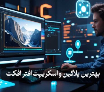 بهترین پلاگین‌ و اسکریپت‌ افتر افکت