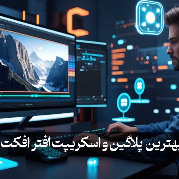 بهترین پلاگین‌ و اسکریپت‌ افتر افکت