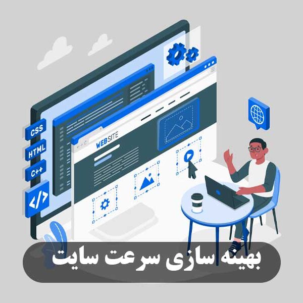 بهینه‌ سازی سرعت سایت