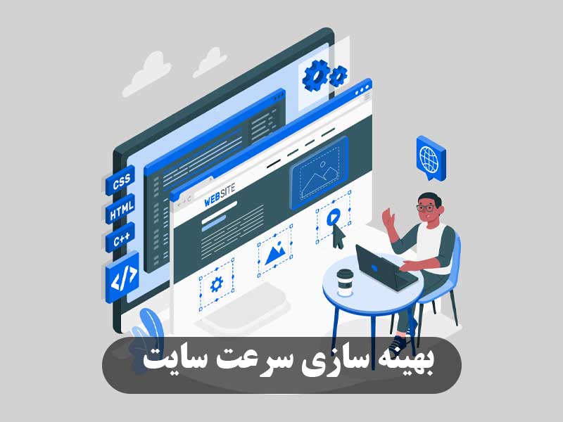 بهینه‌ سازی سرعت سایت