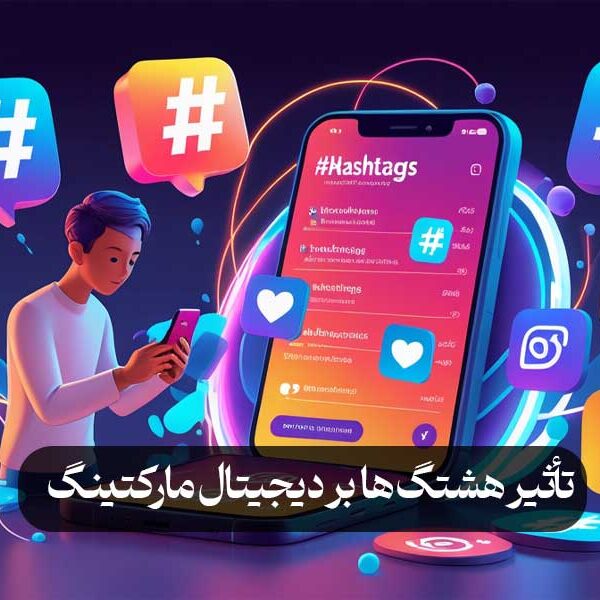 تأثیر هشتگ‌ها بر دیجیتال مارکتینگ