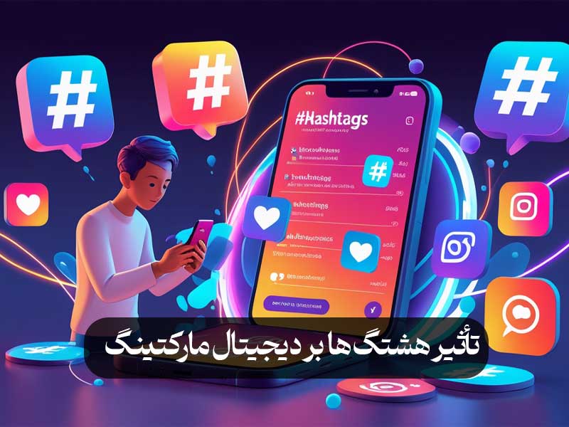 تأثیر هشتگ‌ها بر دیجیتال مارکتینگ