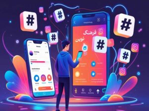 تأثیر هشتگ‌ها بر دیجیتال مارکتینگ