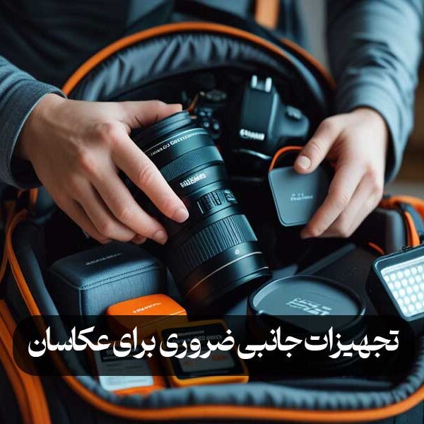 تجهیزات جانبی ضروری برای عکاسان