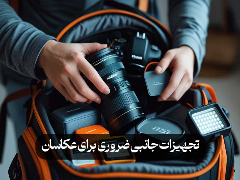 تجهیزات جانبی ضروری برای عکاسان