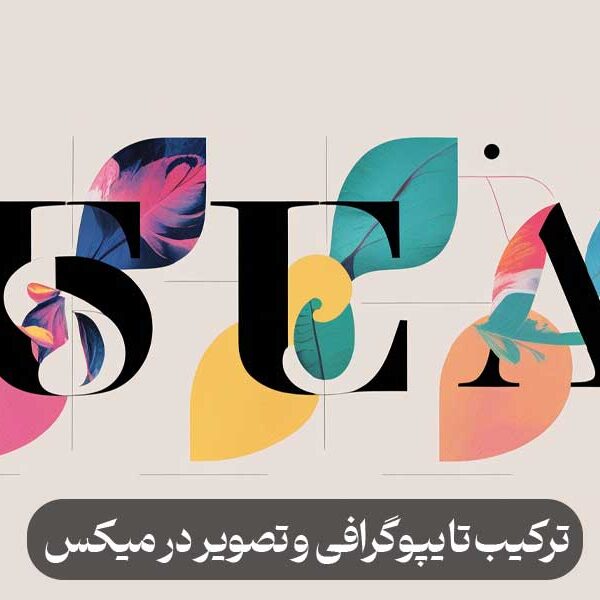 ترکیب تایپوگرافی و تصویر در میکس مدیا