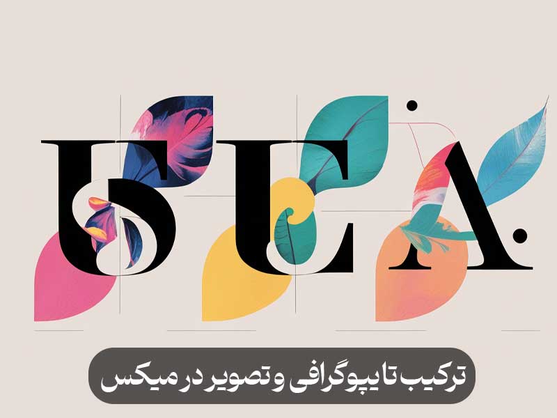 ترکیب تایپوگرافی و تصویر در میکس مدیا