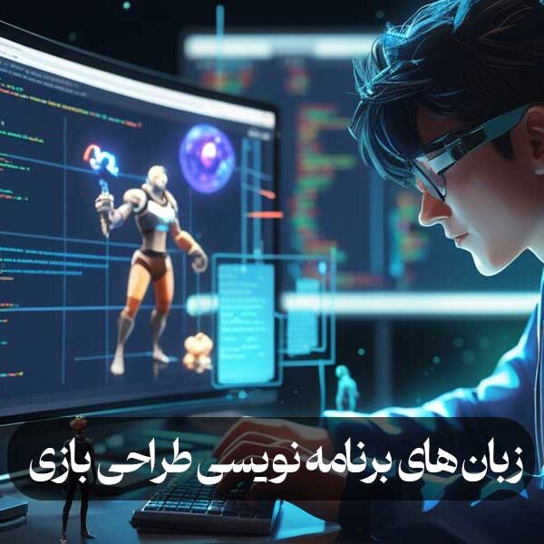 زبان های برنامه نویسی طراحی بازی