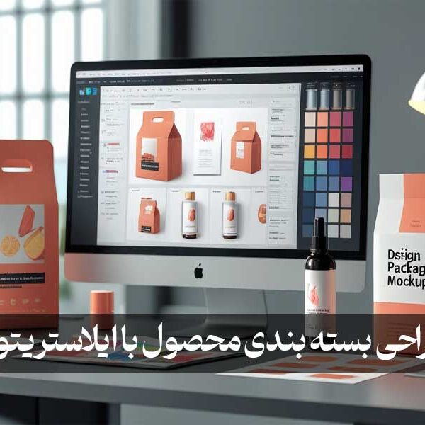 طراحی بسته بندی محصول با ایلاستریتور