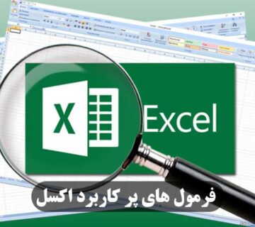 فرمول‌ های پر کاربرد اکسل