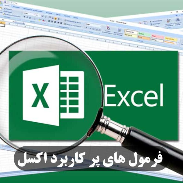 فرمول‌ های پر کاربرد اکسل